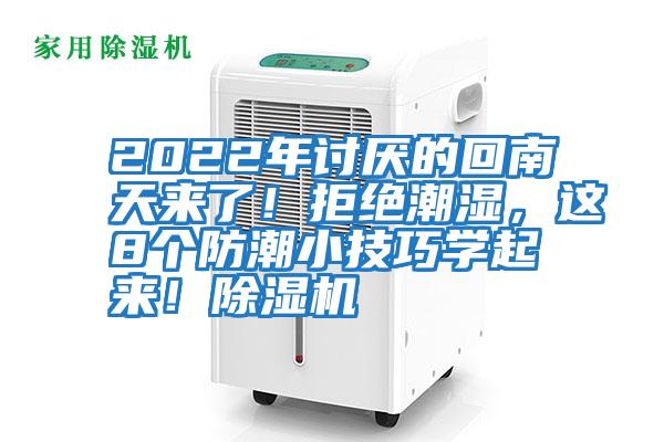 2022年討厭的回南天來了！拒絕潮濕，這8個防潮小技巧學(xué)起來！除濕機(jī)