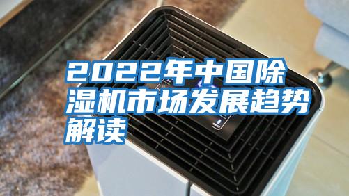 2022年中國除濕機(jī)市場發(fā)展趨勢解讀