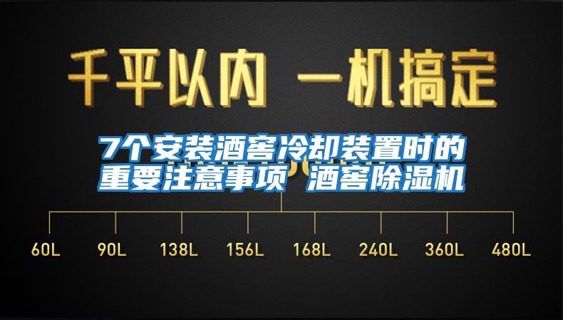 7個安裝酒窖冷卻裝置時的重要注意事項 酒窖除濕機