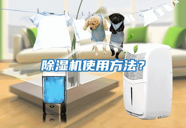 除濕機使用方法？