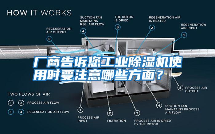 廠商告訴您工業(yè)除濕機使用時要注意哪些方面？