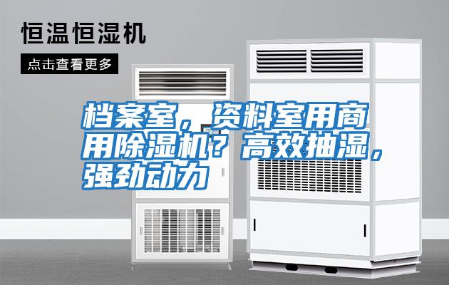 檔案室，資料室用商用除濕機？高效抽濕，強勁動力