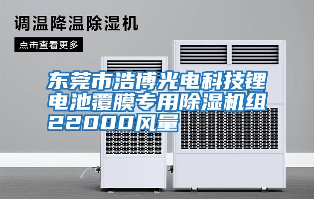 東莞市浩博光電科技鋰電池覆膜專用除濕機(jī)組22000風(fēng)量