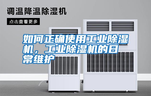 如何正確使用工業(yè)除濕機(jī)，工業(yè)除濕機(jī)的日常維護(hù)