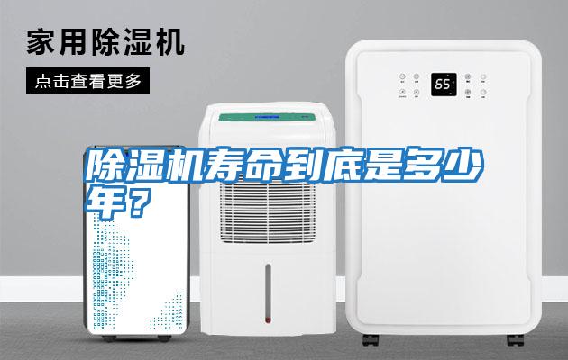 除濕機壽命到底是多少年？