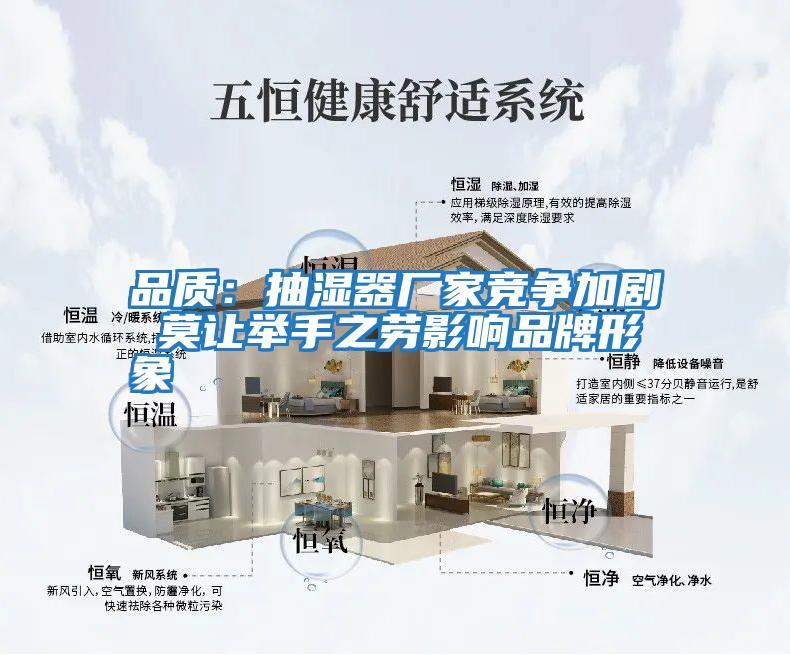 品質(zhì)：抽濕器廠家競爭加劇 莫讓舉手之勞影響品牌形象