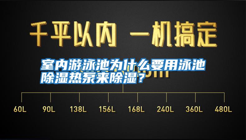 室內(nèi)游泳池為什么要用泳池除濕熱泵來除濕？