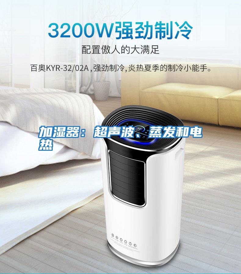 加濕器：超聲波、蒸發(fā)和電熱