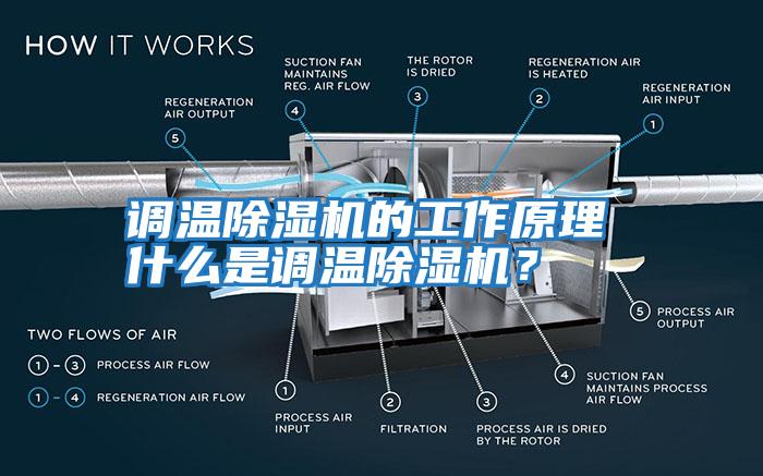 調溫除濕機的工作原理 什么是調溫除濕機？