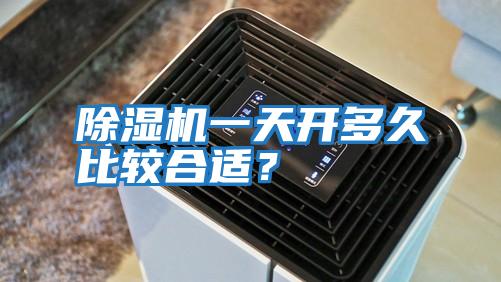 除濕機一天開多久比較合適？