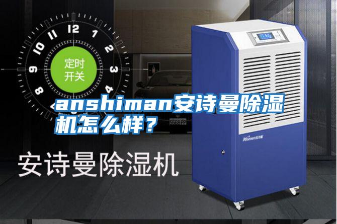 anshiman安詩曼除濕機(jī)怎么樣？