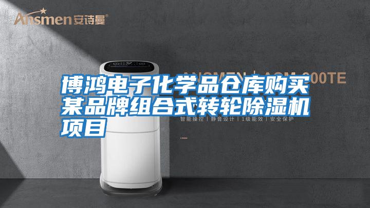 博鴻電子化學品倉庫購買某品牌組合式轉輪除濕機項目