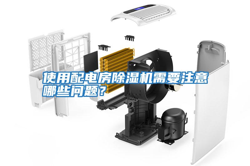 使用配電房除濕機(jī)需要注意哪些問(wèn)題？