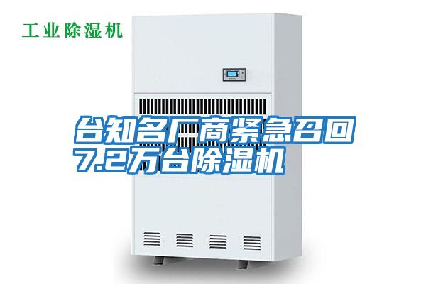 臺知名廠商緊急召回7.2萬臺除濕機(jī)