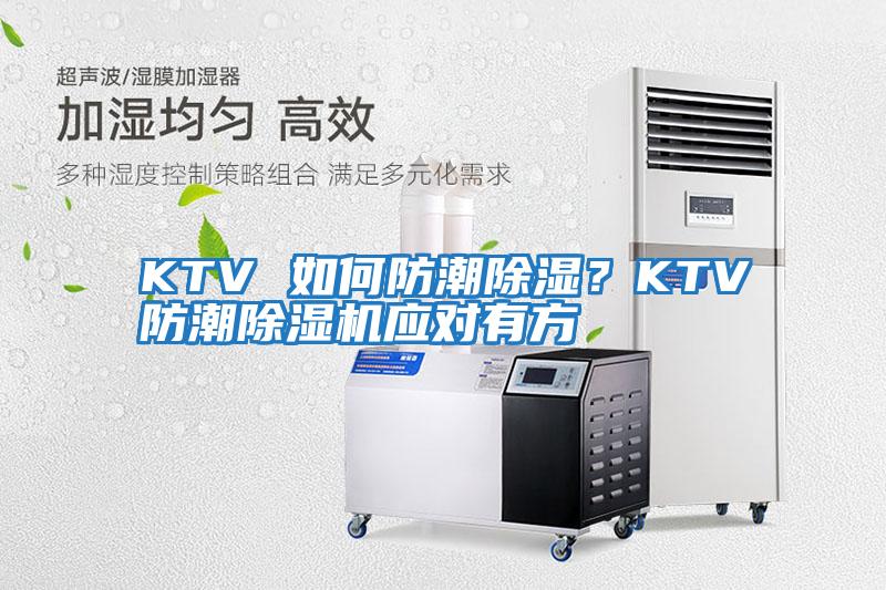 KTV 如何防潮除濕？KTV防潮除濕機(jī)應(yīng)對有方