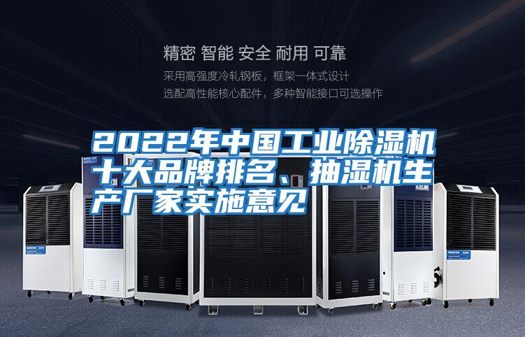 2022年中國(guó)工業(yè)除濕機(jī)十大品牌排名、抽濕機(jī)生產(chǎn)廠家實(shí)施意見(jiàn)