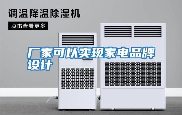 廠家可以實現(xiàn)家電品牌設(shè)計