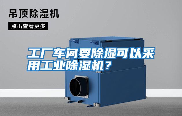 工廠車間要除濕可以采用工業(yè)除濕機(jī)？