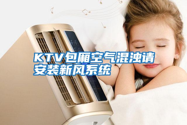 KTV包廂空氣混濁請安裝新風系統(tǒng)