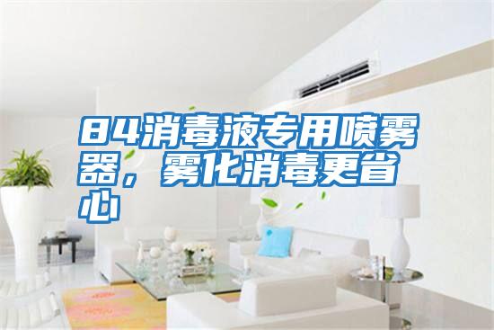 84消毒液專用噴霧器，霧化消毒更省心