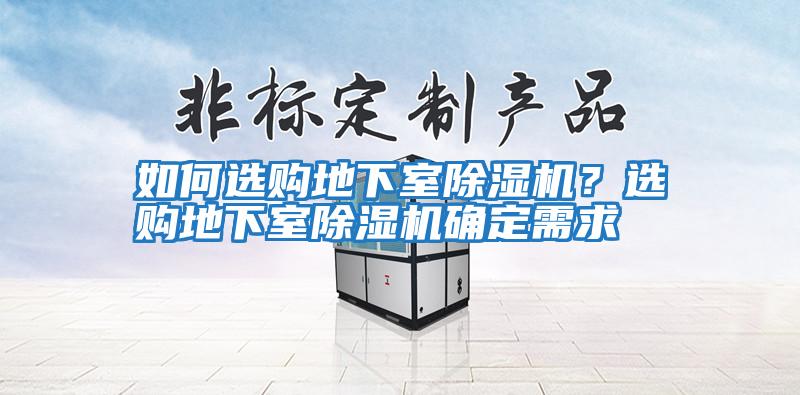 如何選購地下室除濕機？選購地下室除濕機確定需求