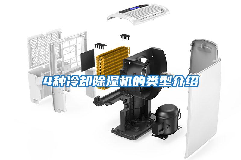 4種冷卻除濕機(jī)的類型介紹