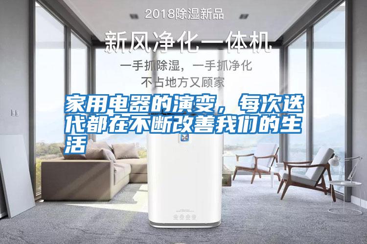 家用電器的演變，每次迭代都在不斷改善我們的生活