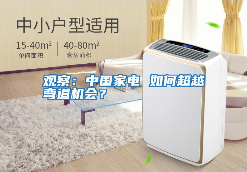 觀察：中國家電 如何超越彎道機(jī)會(huì)？