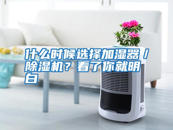 什么時(shí)候選擇加濕器／除濕機(jī)？看了你就明白