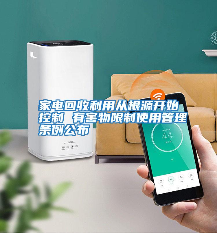 家電回收利用從根源開始控制 有害物限制使用管理?xiàng)l例公布