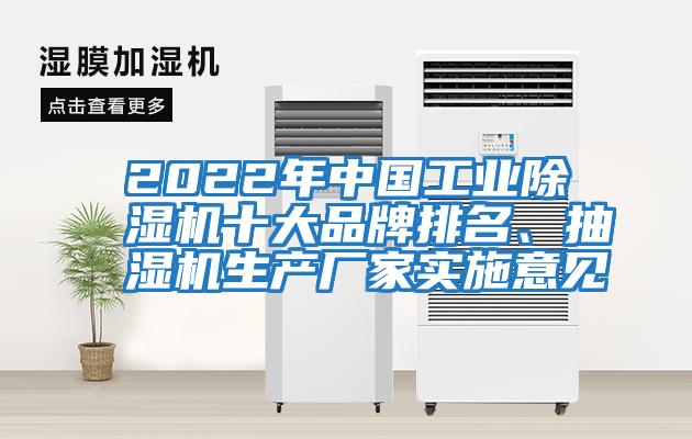 2022年中國工業(yè)除濕機(jī)十大品牌排名、抽濕機(jī)生產(chǎn)廠家實(shí)施意見