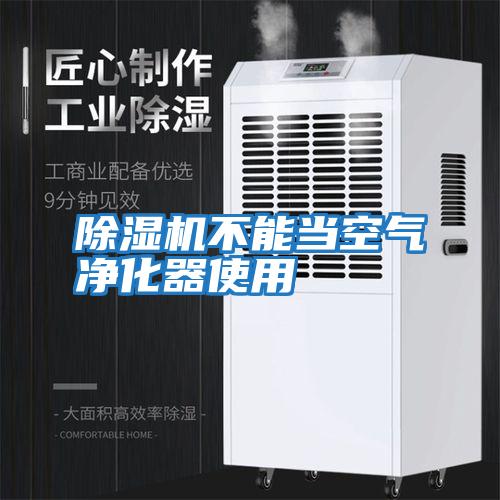 除濕機不能當空氣凈化器使用