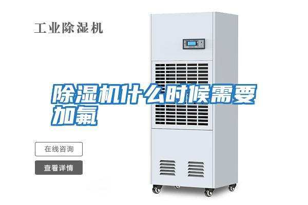 除濕機什么時候需要加氟