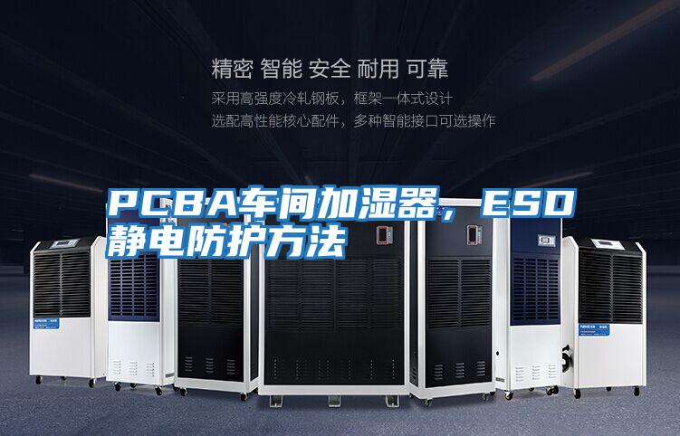 PCBA車(chē)間加濕器，ESD靜電防護(hù)方法