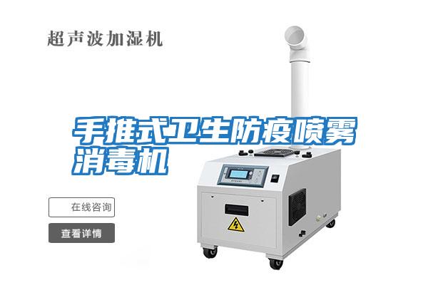 手推式衛(wèi)生防疫噴霧消毒機