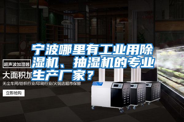 寧波哪里有工業(yè)用除濕機、抽濕機的專業(yè)生產(chǎn)廠家？