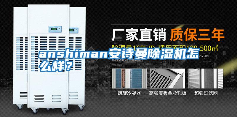 anshiman安詩曼除濕機怎么樣？