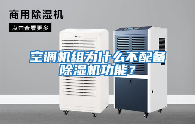 空調機組為什么不配備除濕機功能？