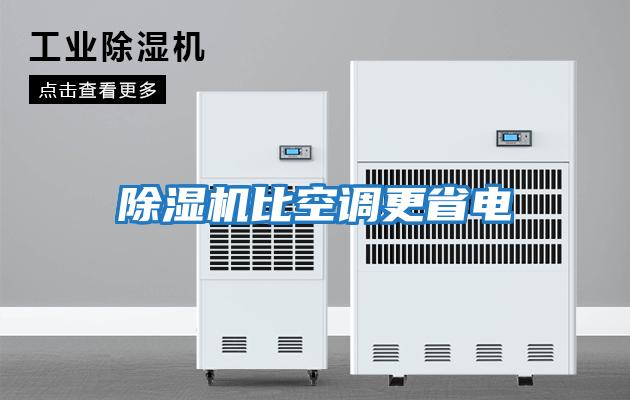 除濕機比空調(diào)更省電