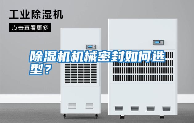 除濕機機械密封如何選型？