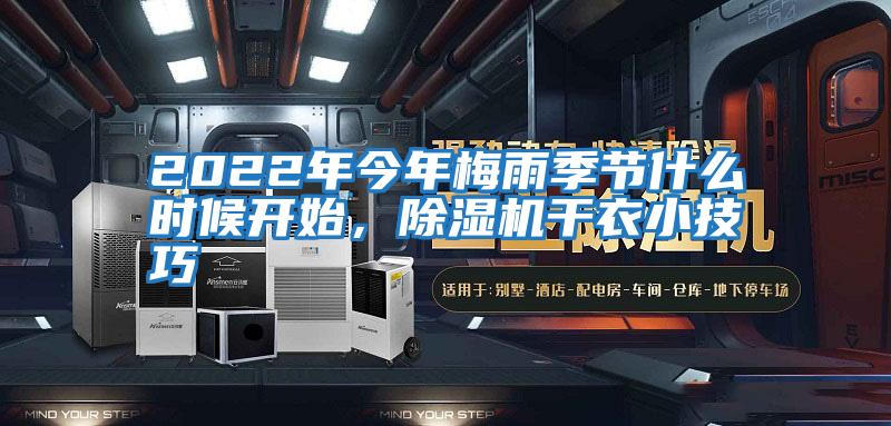 2022年今年梅雨季節(jié)什么時(shí)候開始，除濕機(jī)干衣小技巧