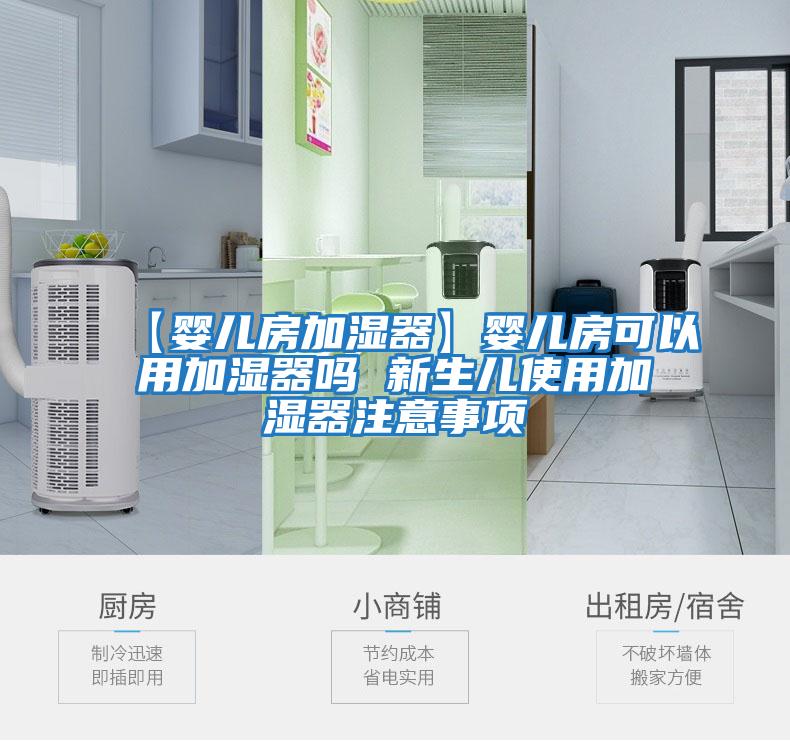 【嬰兒房加濕器】嬰兒房可以用加濕器嗎 新生兒使用加濕器注意事項(xiàng)