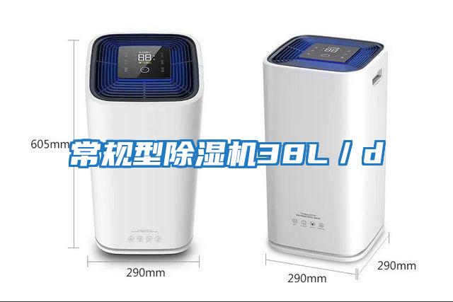 常規(guī)型除濕機38L／d