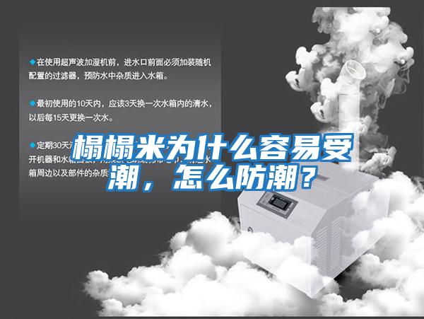 榻榻米為什么容易受潮，怎么防潮？