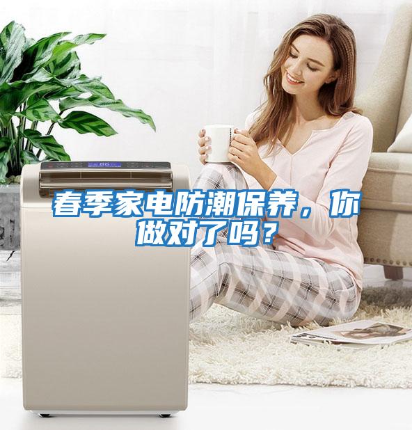 春季家電防潮保養(yǎng)，你做對(duì)了嗎？