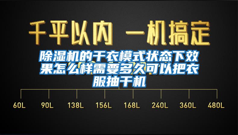 除濕機的干衣模式狀態(tài)下效果怎么樣需要多久可以把衣服抽干機