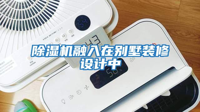 除濕機融入在別墅裝修設(shè)計中