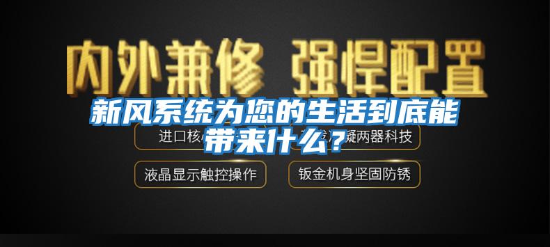 新風(fēng)系統(tǒng)為您的生活到底能帶來什么？