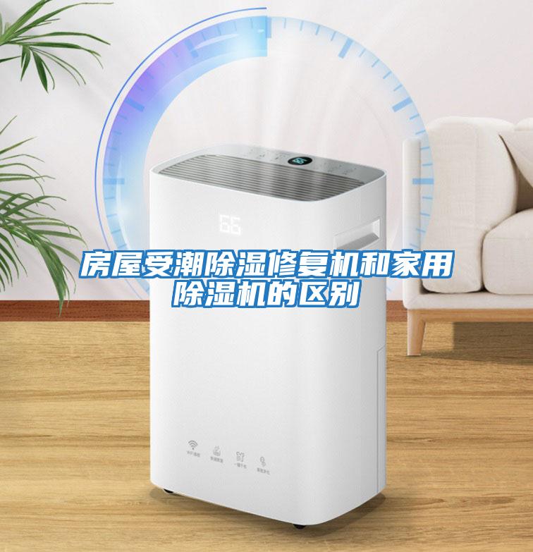 房屋受潮除濕修復(fù)機和家用除濕機的區(qū)別