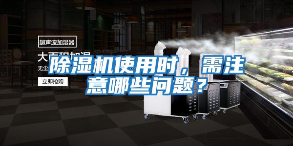 除濕機使用時，需注意哪些問題？